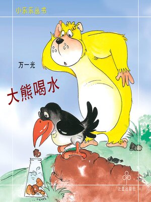 cover image of 大熊喝水